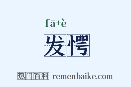 发愕是什么意思的图片